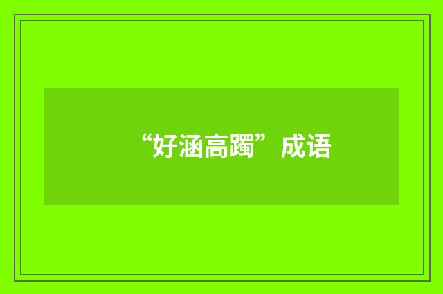 “好涵高躅”成语