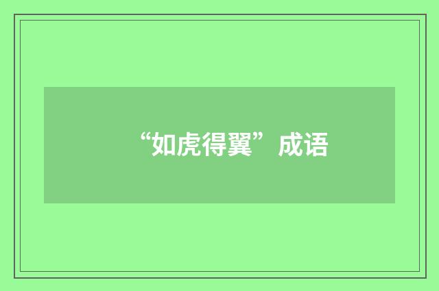 “如虎得翼”成语