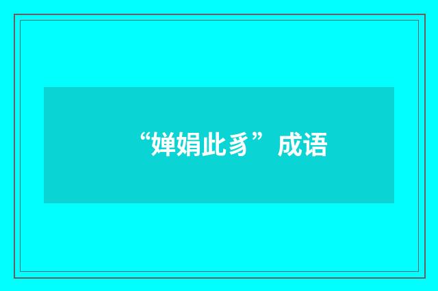 “婵娟此豸”成语