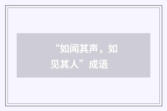 “如闻其声，如见其人”成语