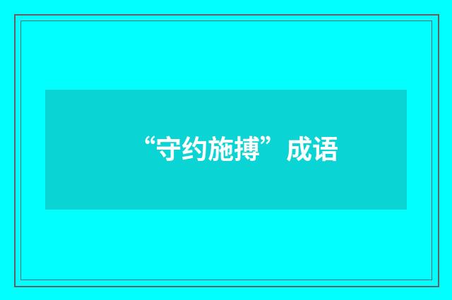 “守约施搏”成语
