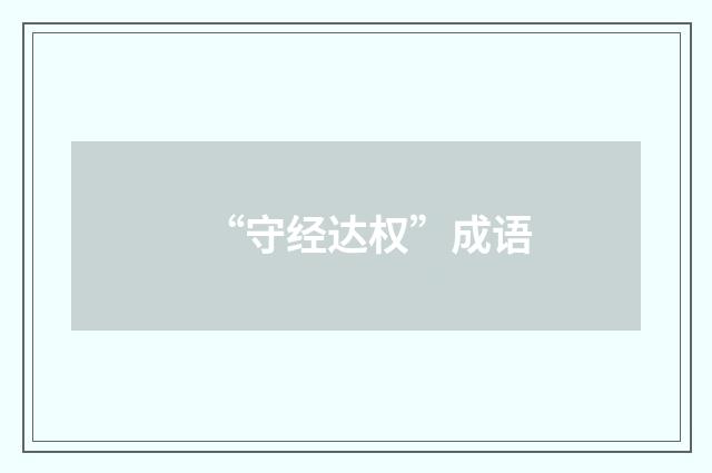 “守经达权”成语