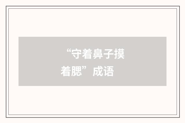 “守着鼻子摸着腮”成语
