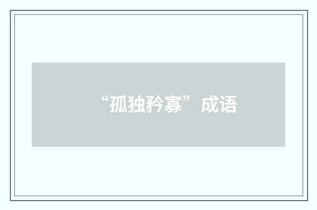 “孤独矜寡”成语