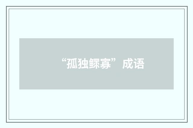 “孤独鳏寡”成语