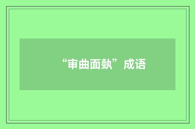 “审曲面埶”成语