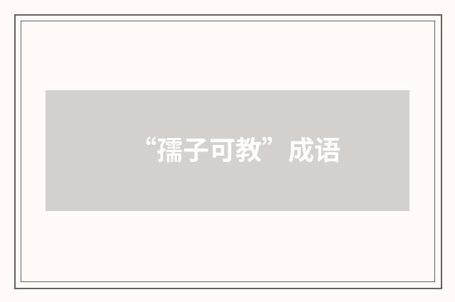 “孺子可教”成语