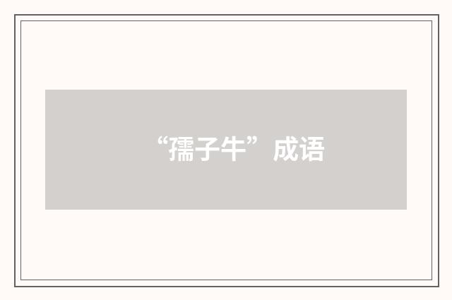 “孺子牛”成语
