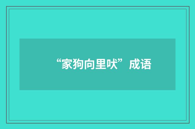 “家狗向里吠”成语