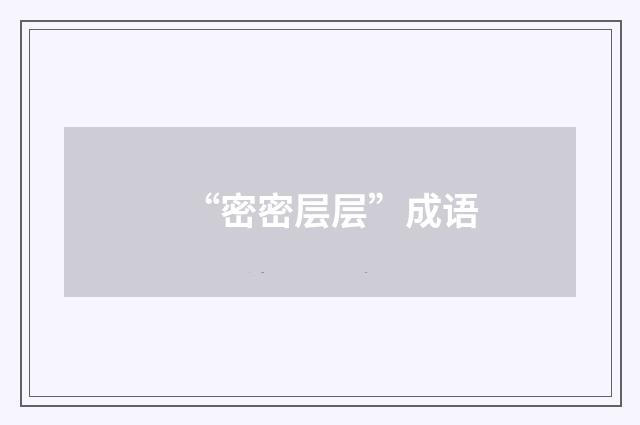 “密密层层”成语