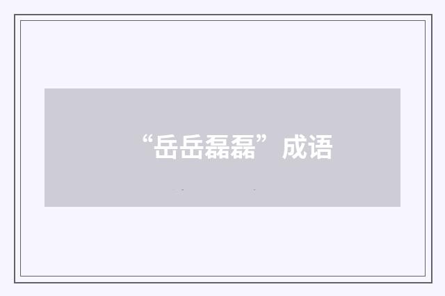 “岳岳磊磊”成语