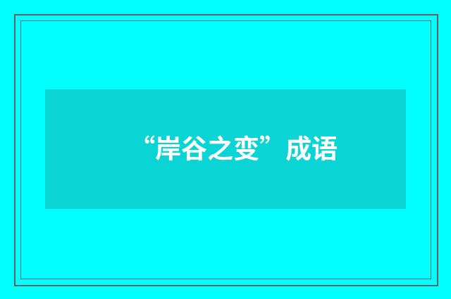 “岸谷之变”成语