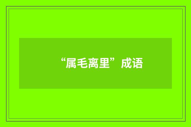 “属毛离里”成语