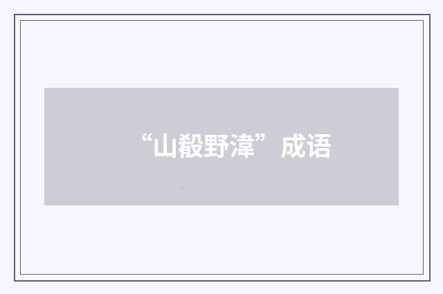 “山殽野湋”成语