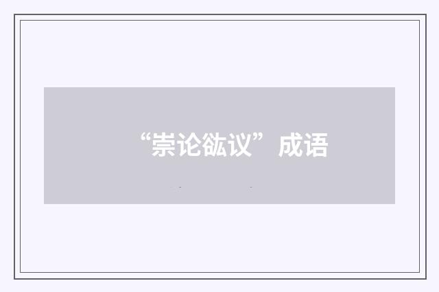 “崇论谹议”成语