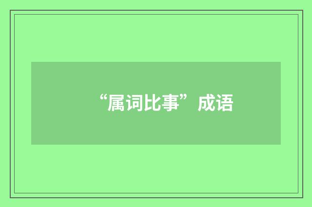 “属词比事”成语
