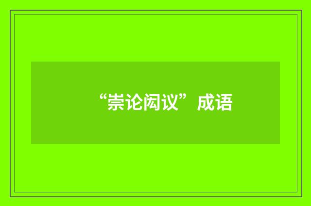“崇论闳议”成语