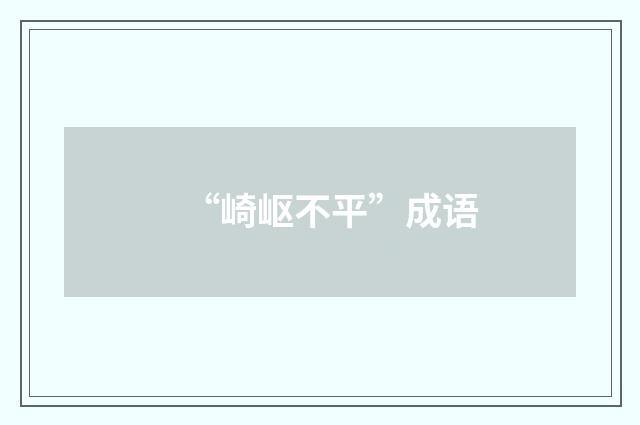 “崎岖不平”成语