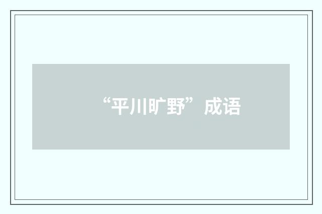“平川旷野”成语