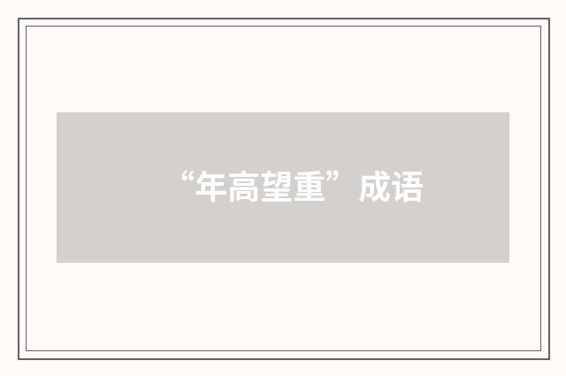 “年高望重”成语