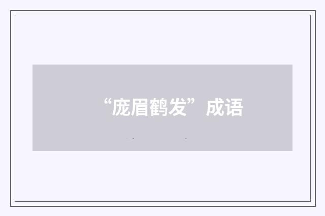 “庞眉鹤发”成语