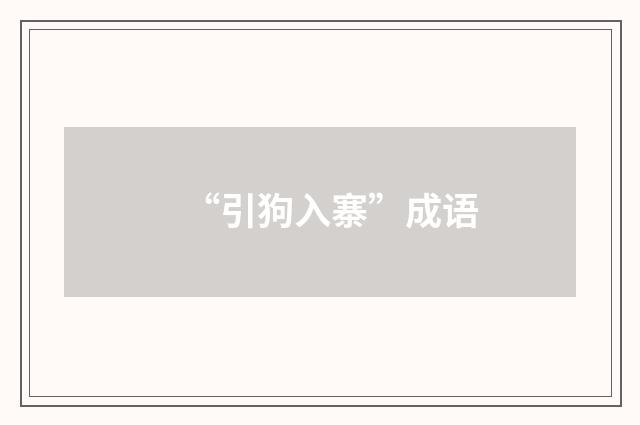 “引狗入寨”成语