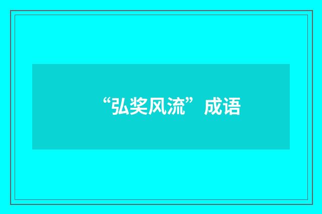 “弘奖风流”成语