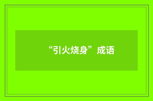 “引火烧身”成语