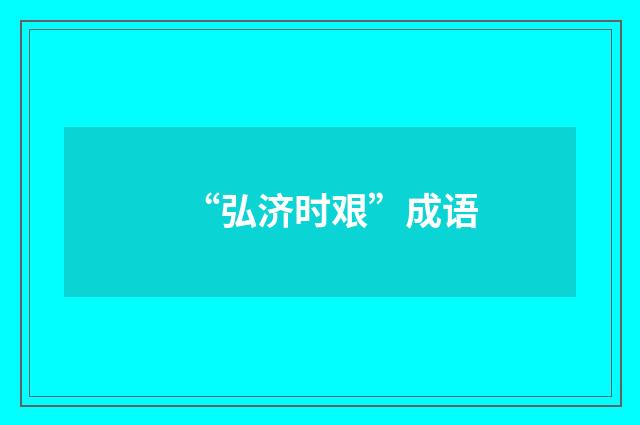 “弘济时艰”成语