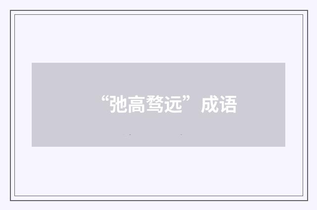 “弛高骛远”成语