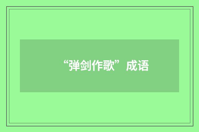 “弹剑作歌”成语