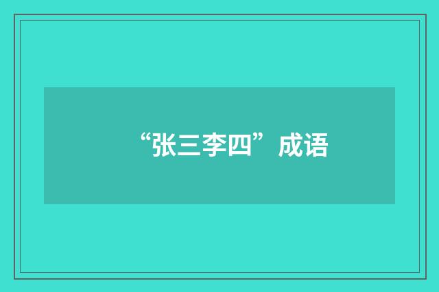 “张三李四”成语