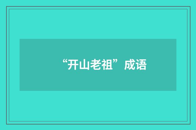 “开山老祖”成语