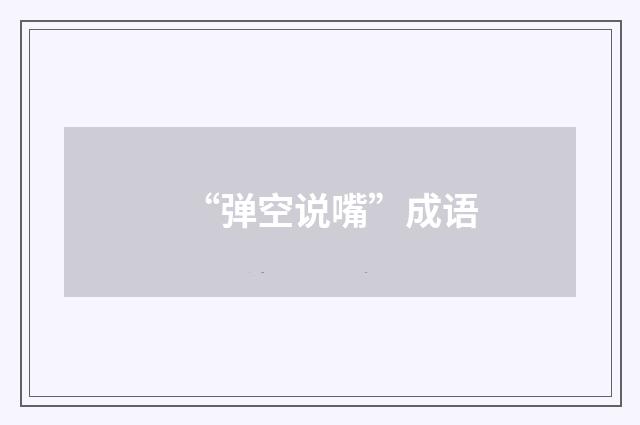 “弹空说嘴”成语
