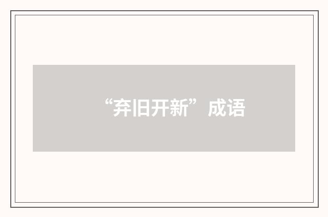 “弃旧开新”成语