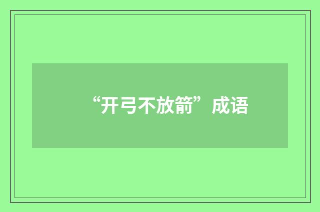 “开弓不放箭”成语