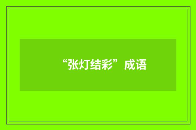 “张灯结彩”成语