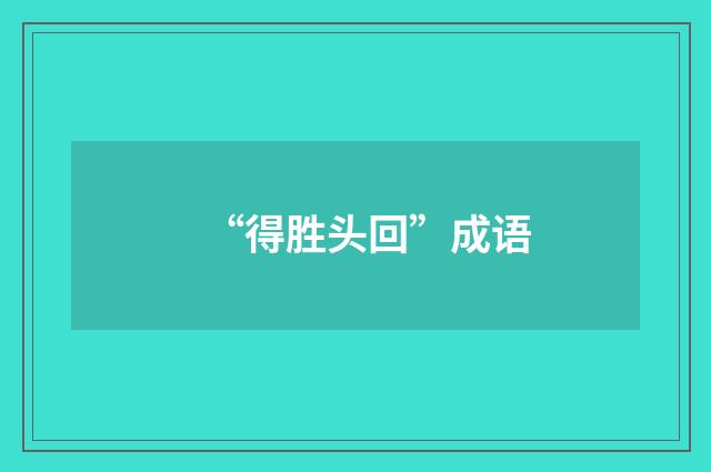 “得胜头回”成语