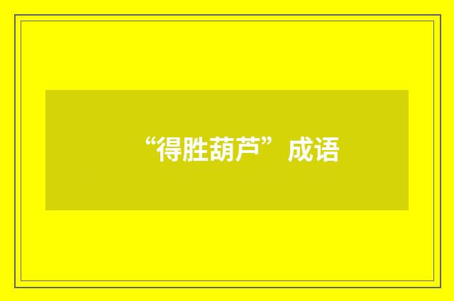 “得胜葫芦”成语