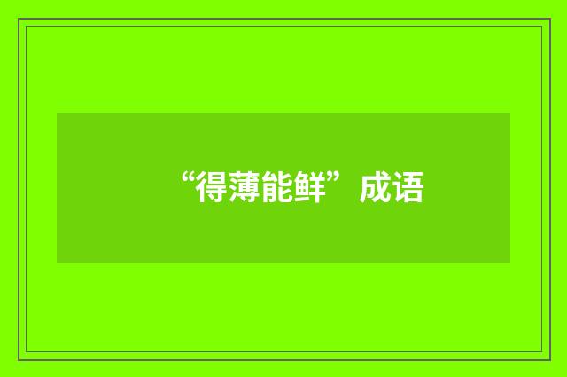 “得薄能鲜”成语