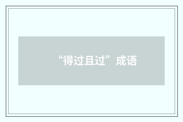 “得过且过”成语