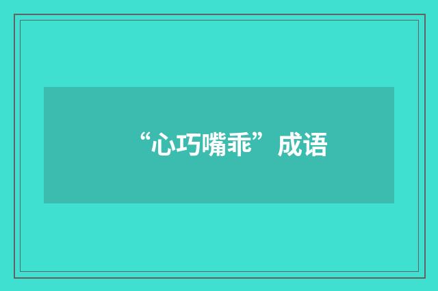 “心巧嘴乖”成语