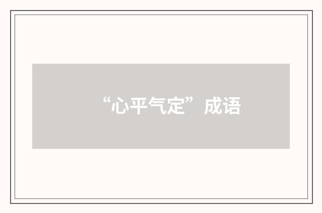 “心平气定”成语