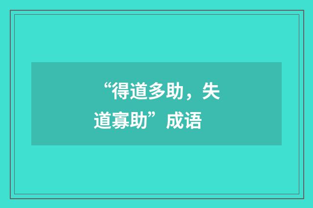 “得道多助,失道寡助”成语