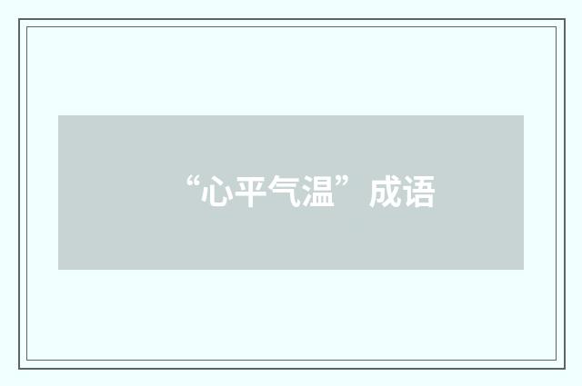 “心平气温”成语