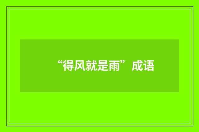 “得风就是雨”成语