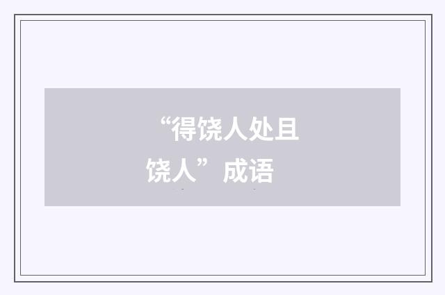 “得饶人处且饶人”成语