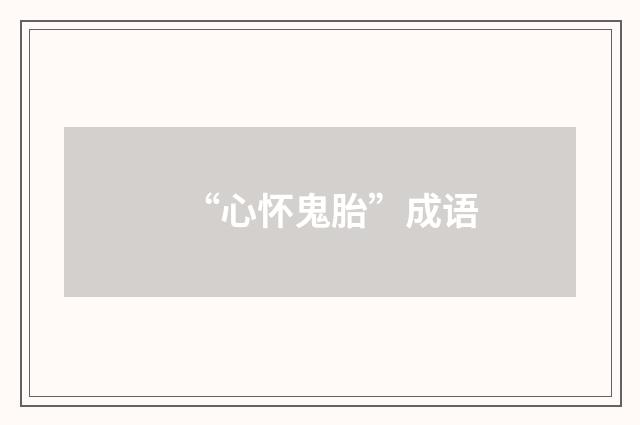 “心怀鬼胎”成语