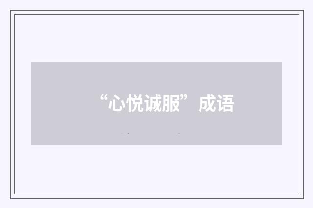 “心悦诚服”成语