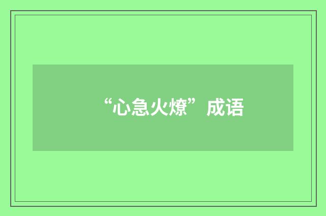 “心急火燎”成语